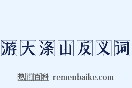 游大涤山反义词是什么意思的图片